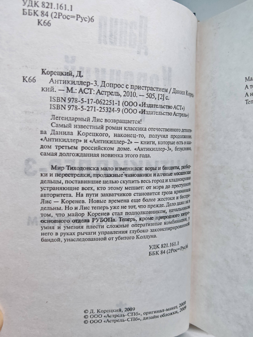 Антикиллер-3. Допрос с пристрастием