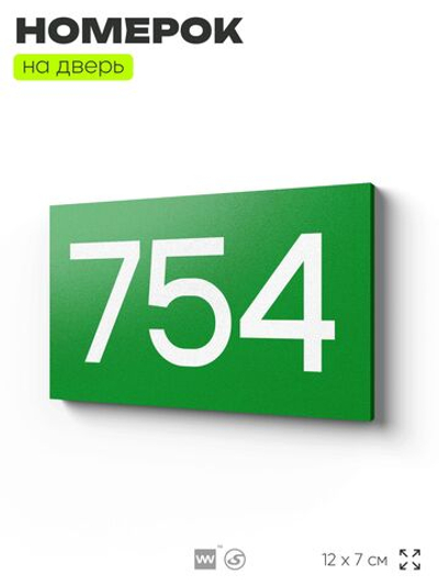 Номер на дверь 754, табличка на дверь для офиса, квартиры, кабинета, аудитории, склада, зеленая 120х70 мм, Айдентика Технолоджи