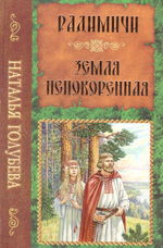 Радимичи. Земля непокоренная. Н. Голубева