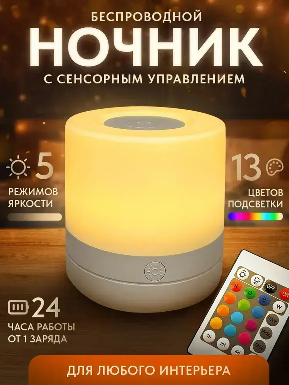 Ночник светильник настольный для дома в спальню на аккумуляторе с пультом ДУ. Лампа для мальчиков и девочек для сна.