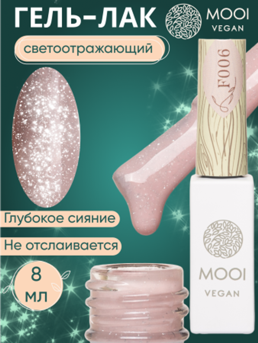 Гель-лак F006, 8 мл, MOOI