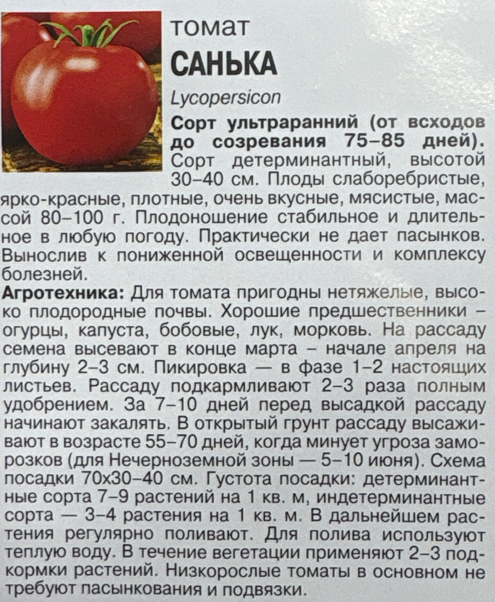 Томат Санька, 0,1г., Урожай Удачи СМТ-169