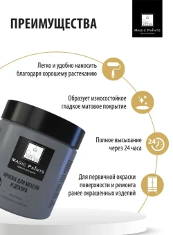 Magic Paints Краска Быстросохнущая, Гладкая, до 90°, Акриловая, Матовое покрытие, 0.5 л, 0.7 кг, темно-серый, черно-серый