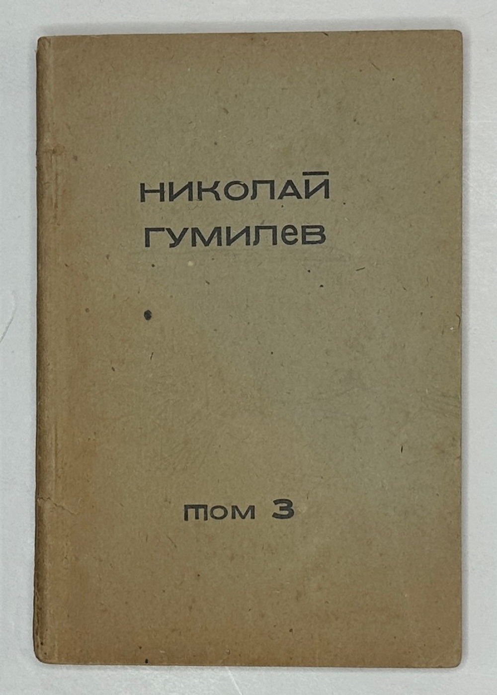 Гумилев Н.С. Собрание сочинений в 4 томах. Тома 1,2,3. Регенсбург, Посев, 1947 г.