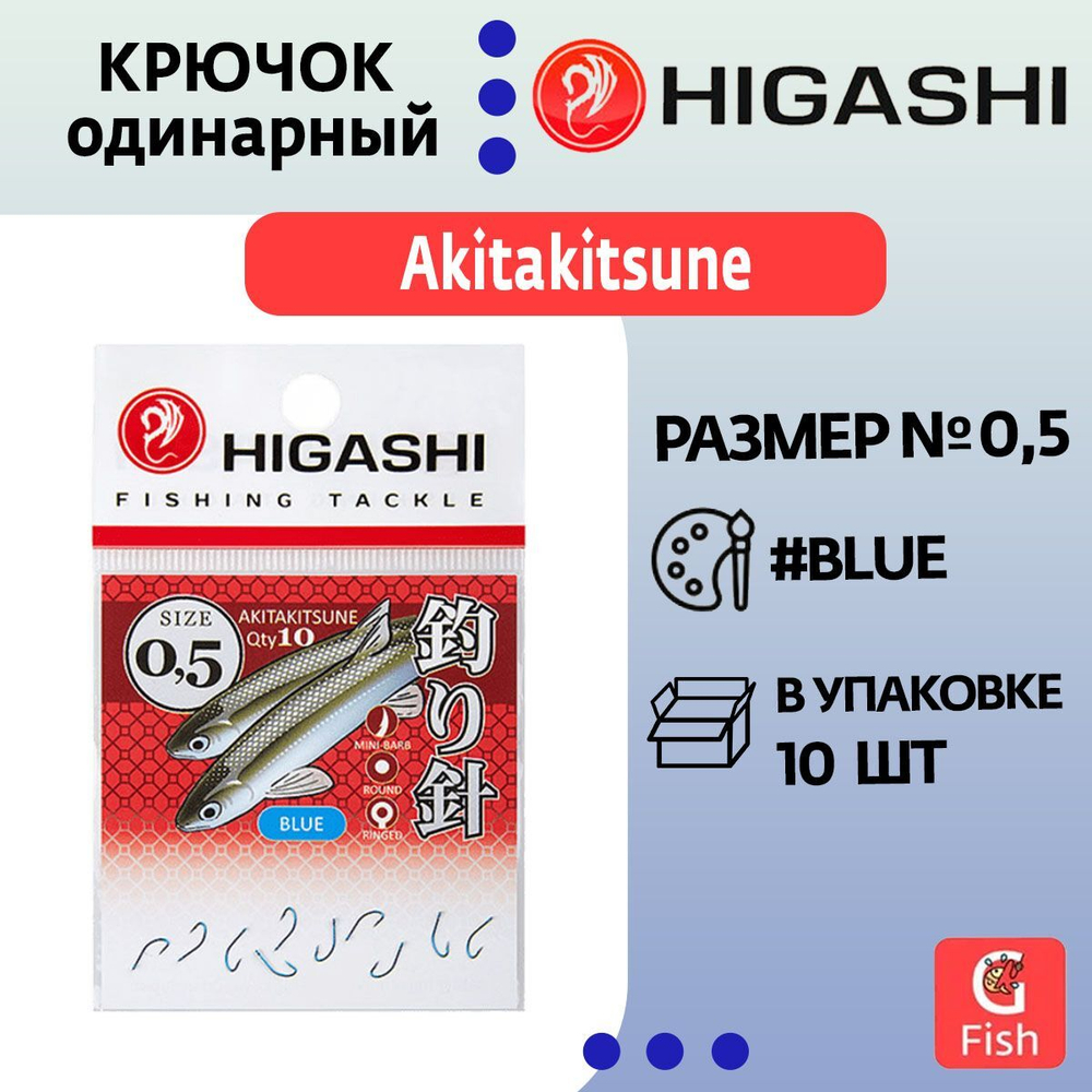 Крючок одинарный HIGASHI Akitakitsune ringed #2 Blue