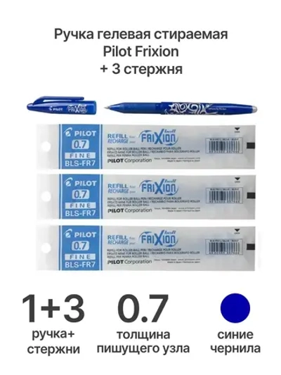 Ручка гелевая Frixion, 0.7 мм, синяя + 3 стержня