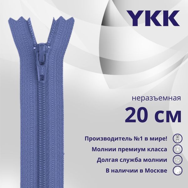Молния спираль (витая) YKK Т3 (3 мм) 1 зам., н/раз., 20 см, цв. 837 голубой, уп.10 шт