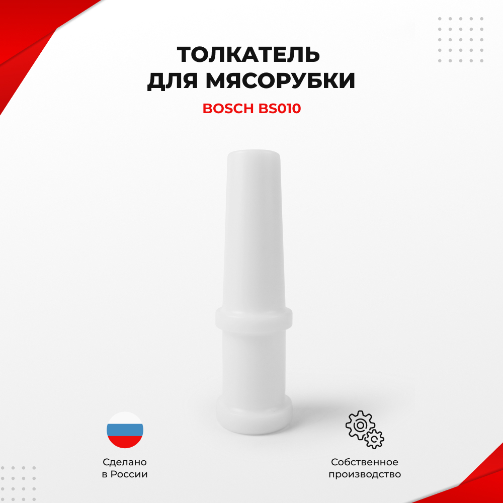 Толкатель для мясорубки Bosch BS010 (TM2)