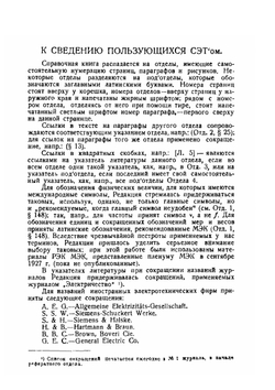 Справочная книга для электротехников. Том 1 | М.А. Шателен