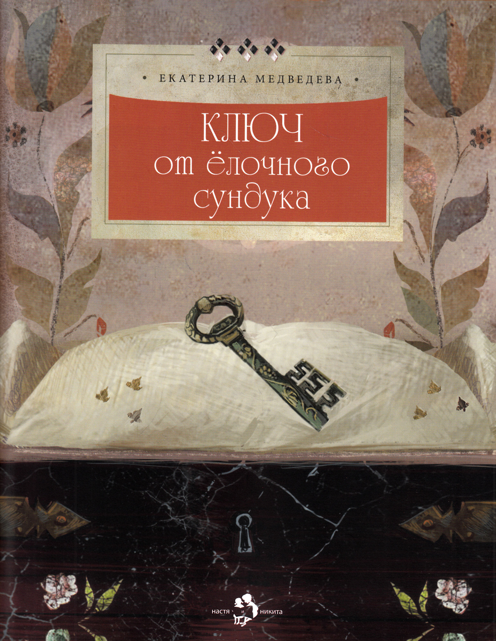 Ключ от ёлочного сундука