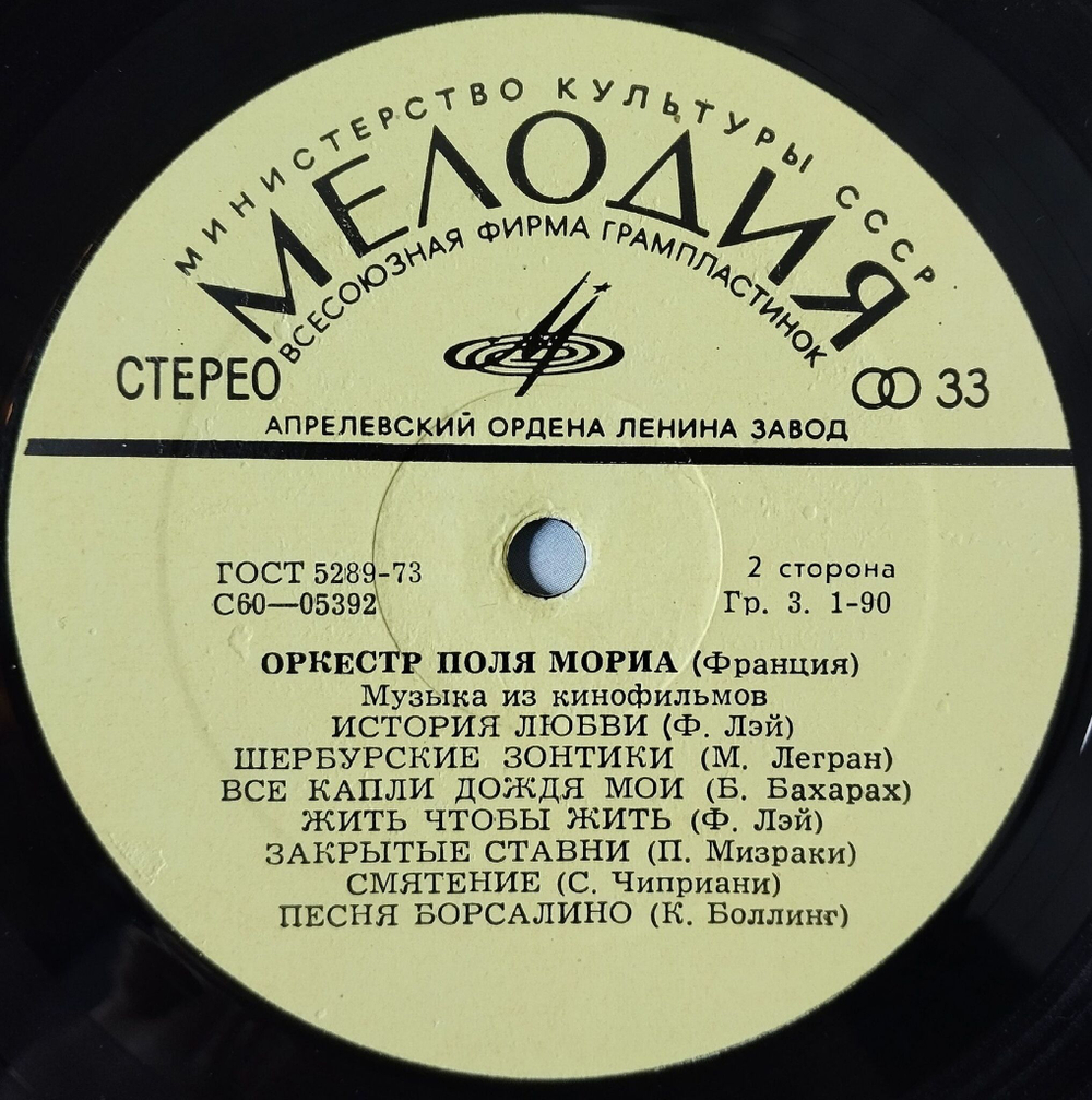 Винтажная виниловая пластинка LP Оркестр Поля Мориа Paul Mauriat Музыка Из Кинофильмов (СССР 1974)