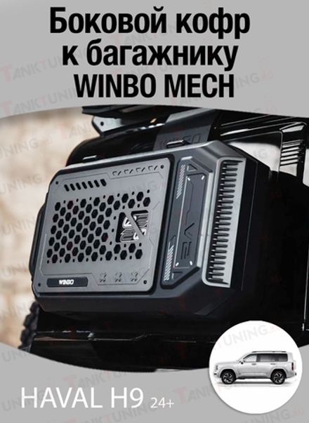 Haval H9 24+ Боковой кофр к багажнику WINBO MECH