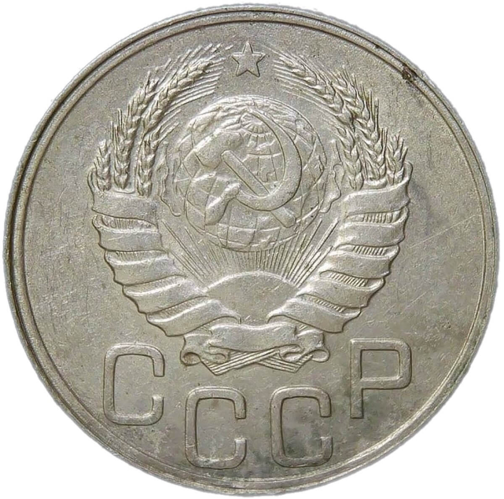20 копеек 1939 (XF)