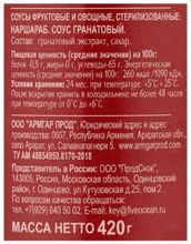 Соус гранатовый &quot;Наршараб&quot; 420г. Эко Фуд - купить с доставкой по Москве и области