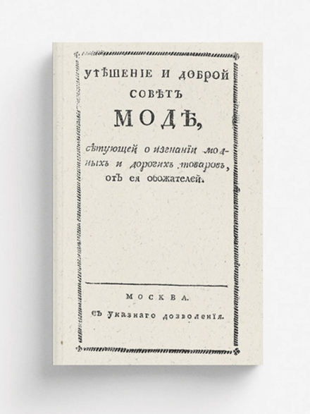 Утешение и доброй совет моде, сетующей о изгнании модных и дорогих товаров, от ея обожателей | Розанов Фома Филимонович