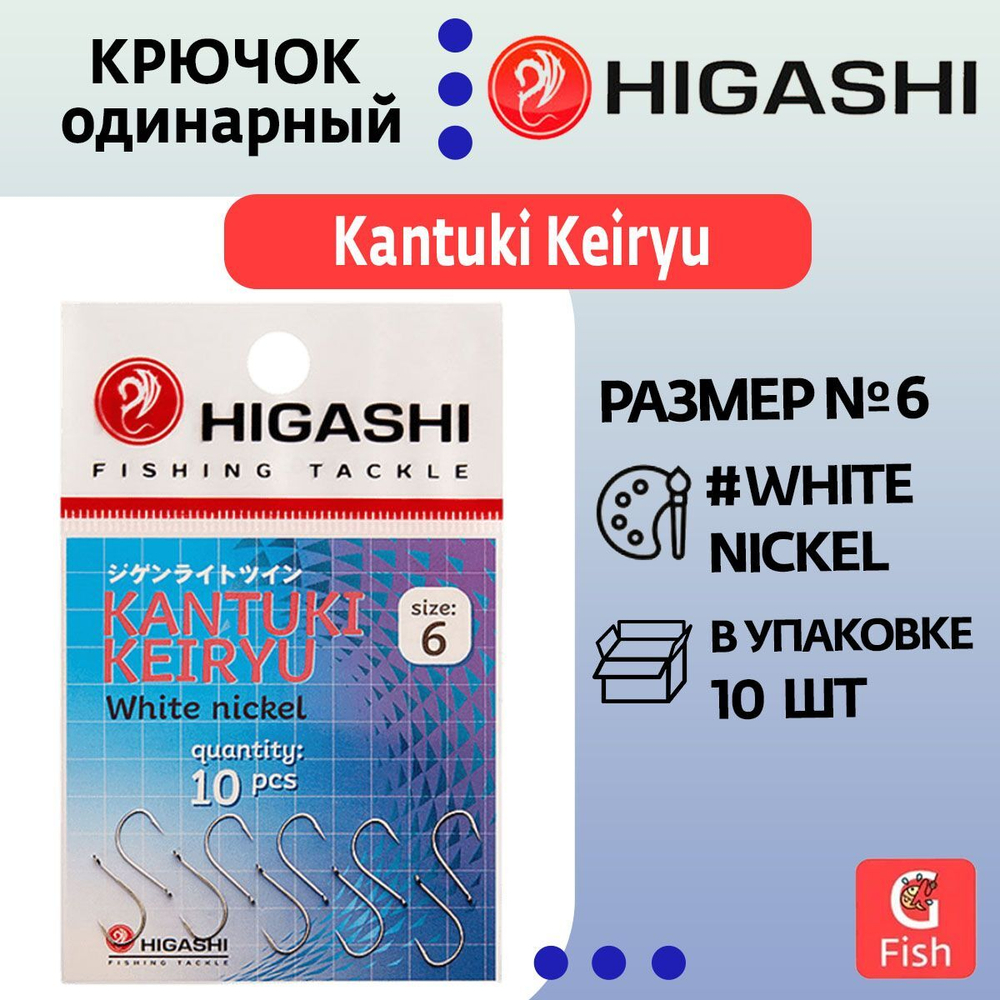 Крючок одинарный HIGASHI Kantuki Keiryu #4 White nickel