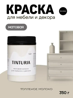 Краска для мебели и декора меловая TINTURIA матовая без запаха топленое молоко 0,35 кг