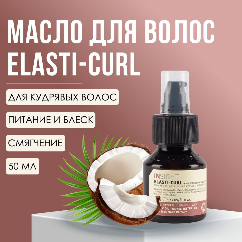 INSIGHT ELASTI-CURL Bouncy curls hair oil Масло-блеск для кудрявых волос, 50 мл