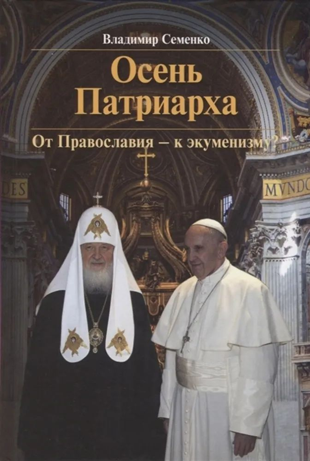 Осень Патриарха. От Православия к экуменизму.