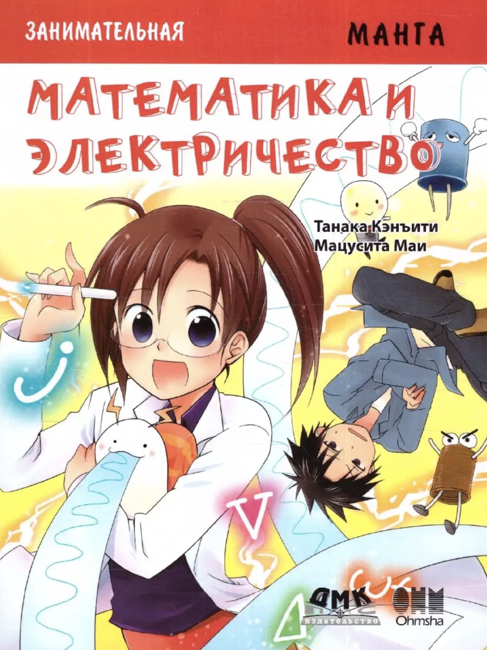 Образовательная манга. Занимательная манга. Математика и электричество