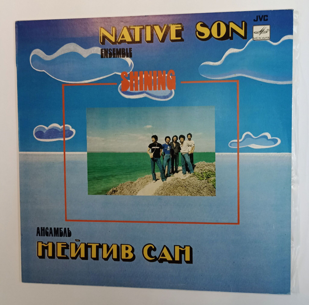 Винтажная виниловая пластинка LP Нейтив Сан Native Son Shining (СССР 1985)