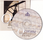 MP3-Основы православной веры