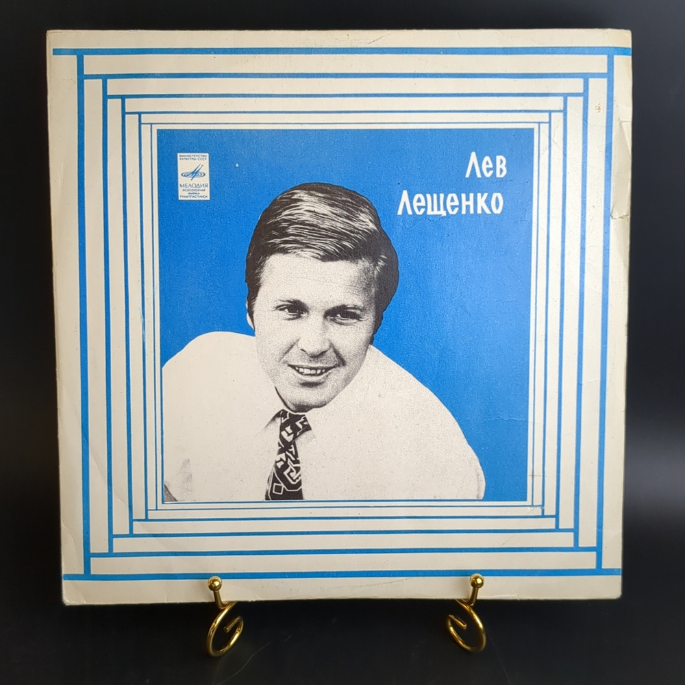 LP Лев Лещенко - Я вас люблю, столица; Берёза белая и др. Винилова я пластинка 12 дюймов. Мелодия СССР