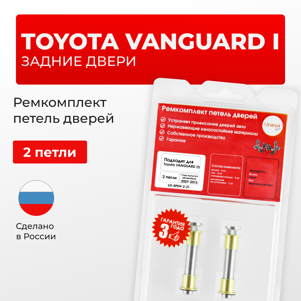 Ремкомплект (втулки) петель задних дверей TOYOTA VANGUARD (I) [Кузов:ACA3#; GSA33] (2 петли, RPD9-2) 2007-2013