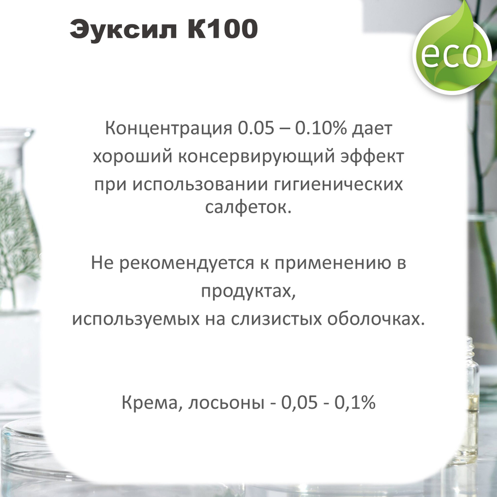 Эуксил К100 / консервант / Euxyl K 100