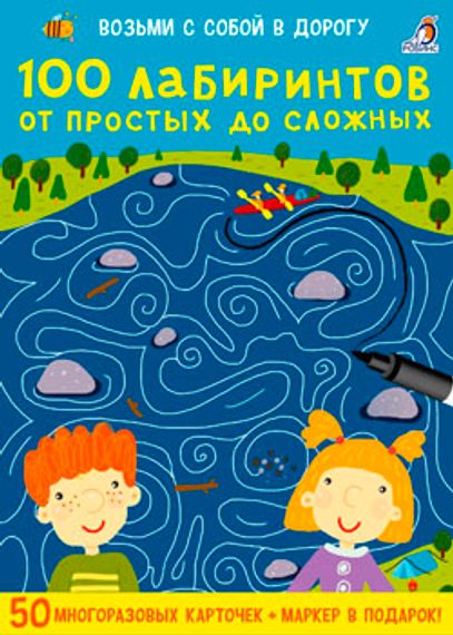 Асборн - карточки. 100 лабиринтов от простых до сложных