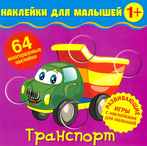Наклейки для малышей. Транспорт, изд.: НД Плэй