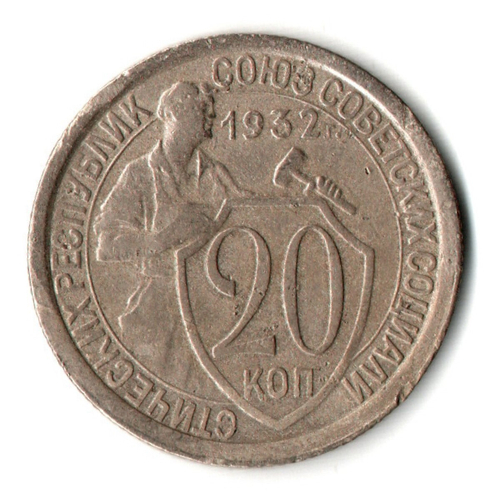 20 копеек 1932 год СССР VF