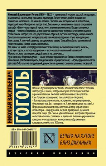 Вечера на хуторе близ Диканьки. Николай Гоголь