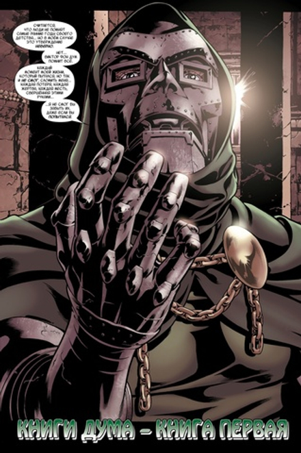 Комикс Книги Дума