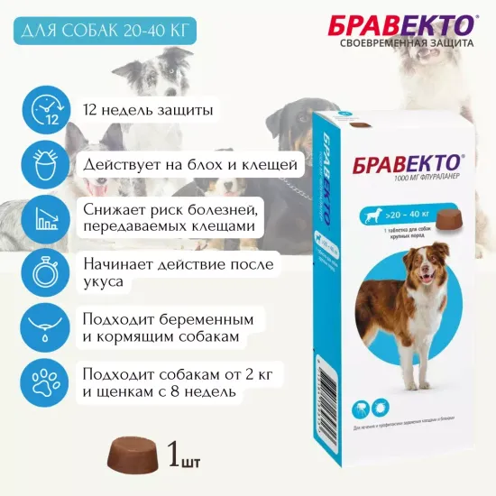 MSD Animal Health Бравекто для собак 20-40 кг, таблетки 1000 мг 1 шт. в уп., 1 уп.