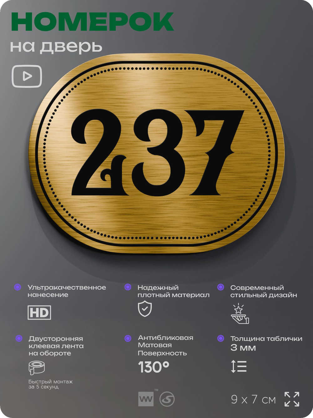 Номерок на дверь квартиры 237, для кабинета, офиса, шильдик 9 х 7 см, золотистый, Айдентика Технолоджи