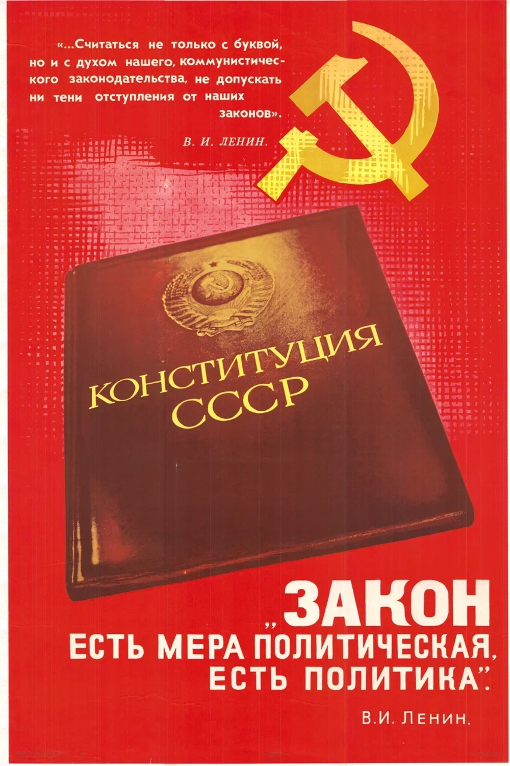 Плакат "Конституция СССР. Закон есть мера политическая, есть политика"