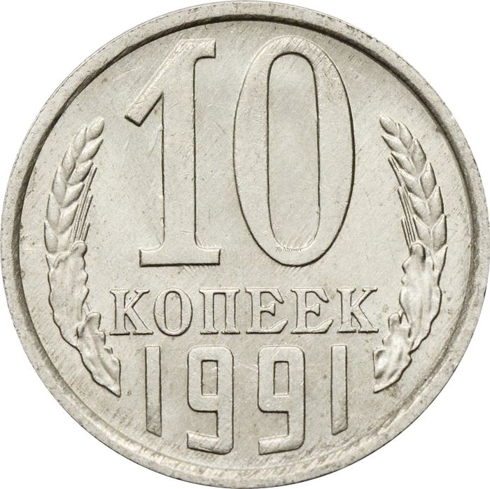 10 копеек 1991 Л