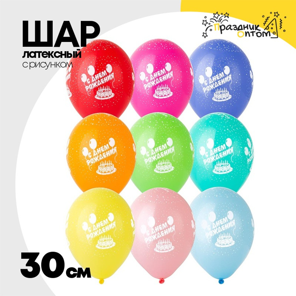 Шар латексный 30см С Днем Рождения (Ассорти)
