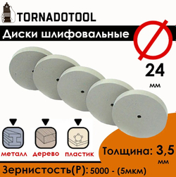 Диски шлифовальные/полировальные Tornadotool d 24х3.5х2 мм 5 шт.