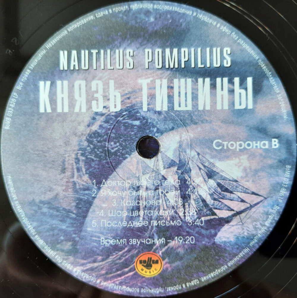 Nautilus Pompilius / Князь Тишины (LP)