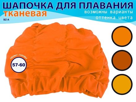 Шапочка для плавания объёмная BZ-A  (оранжевый)