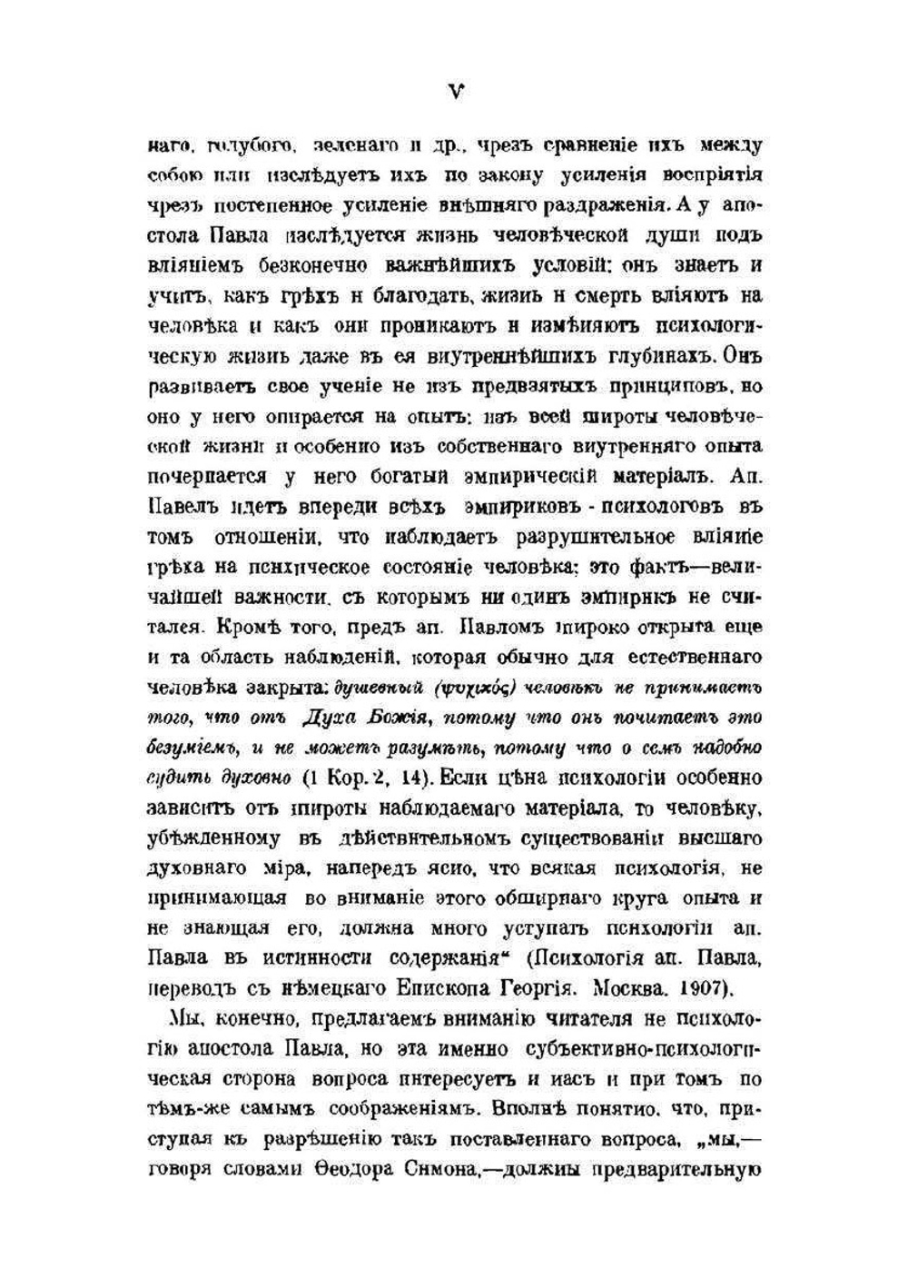 Учение святого апостола Павла о душевном и духовном человеке | И. Гумилевский