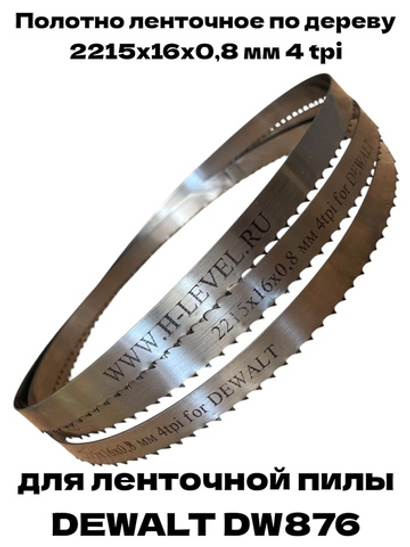 Полотно ленточное по дереву 2215х16х0,8 мм 4tpi для DEWALT DW876