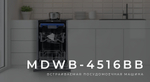 Посудомоечная машина Midea MDWB - 4516BB черный-серый
