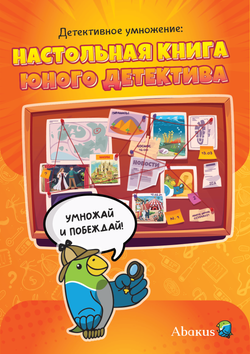Настольная книга юного детектива