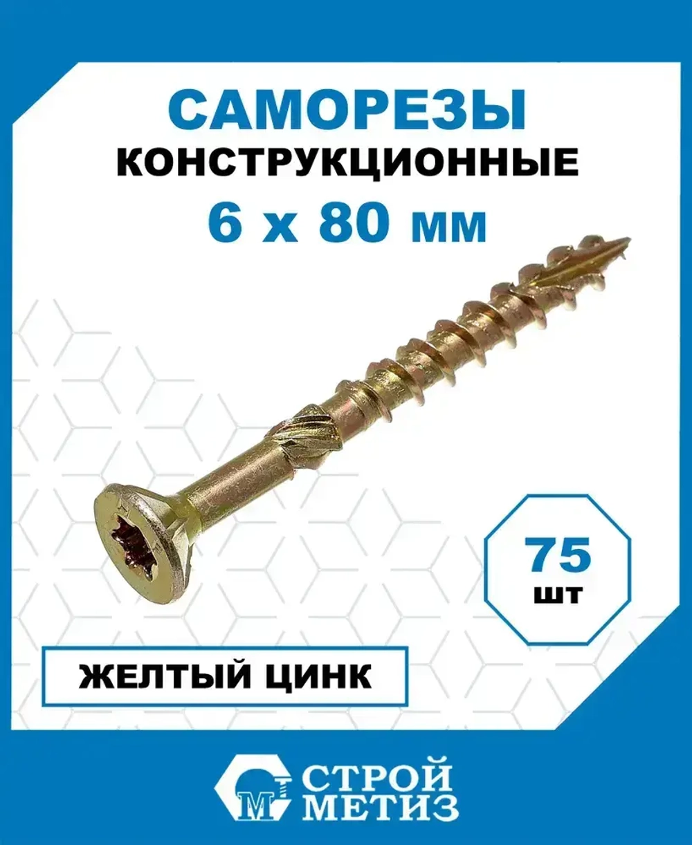 Саморезы Стройметиз конструкционные 6х80, сталь, покрытие - желтый цинк, 75 шт.