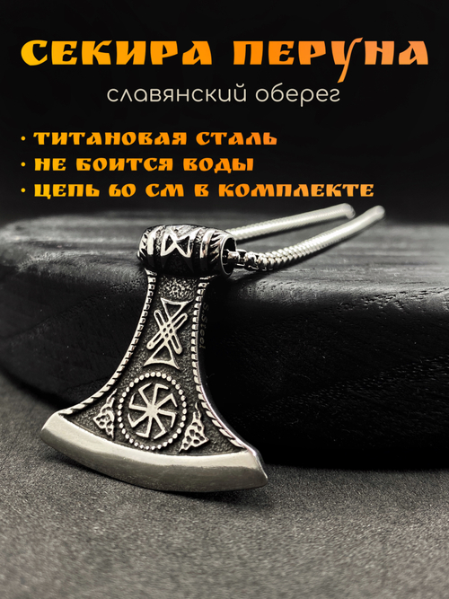 Славянский оберег Секира Перуна (Гром Секира Тора) магический амулет на цепочке