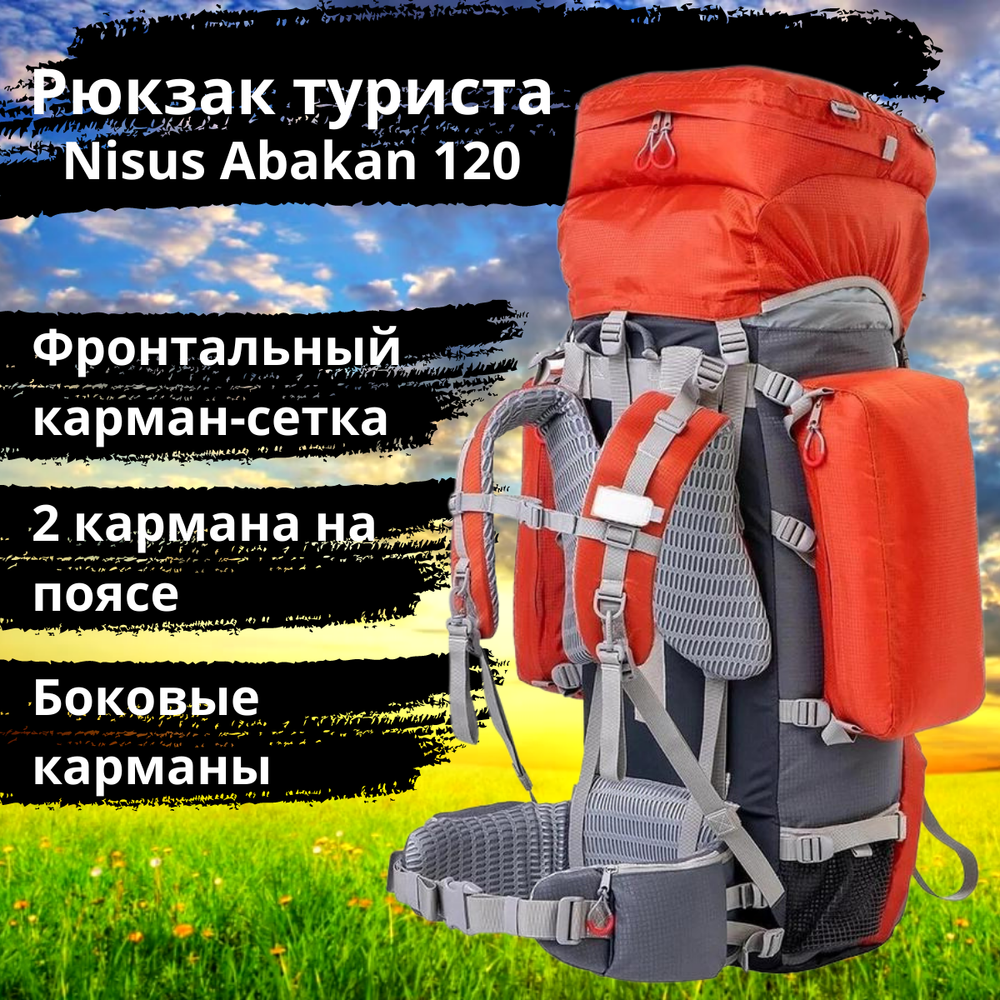 Рюкзак экспедиционный Nisus Abakan 120