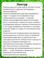 Линтур гербицид против сорняков (5пак х3,6г) *1уп